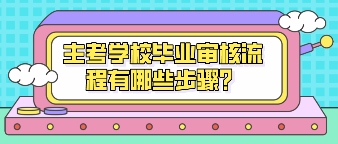 主考學校畢業審核流程有哪些步驟？