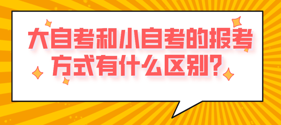 大自考和小自考的報考方式有什么區別？
