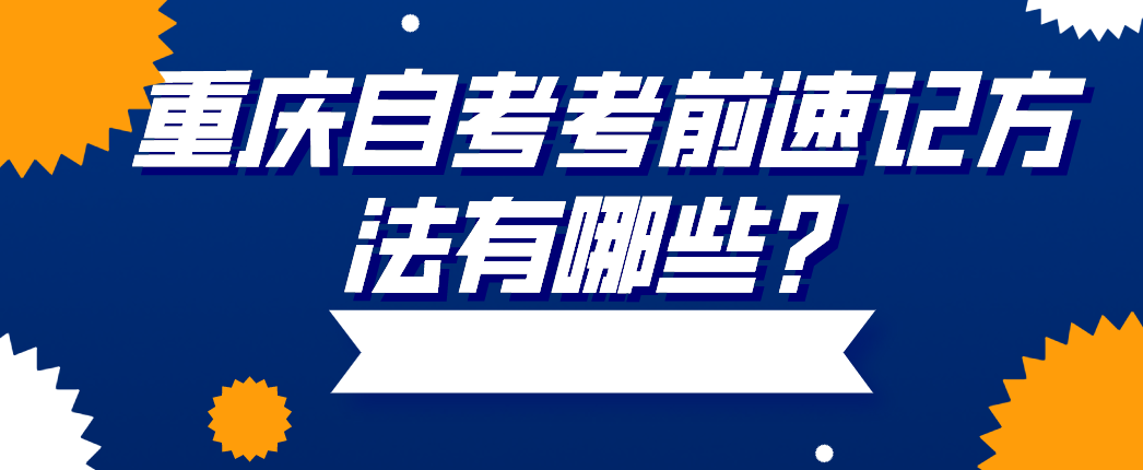 重慶自考考前速記方法有哪些？