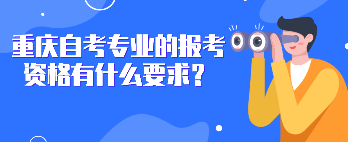 重慶自考專業的報考資格有什么要求？