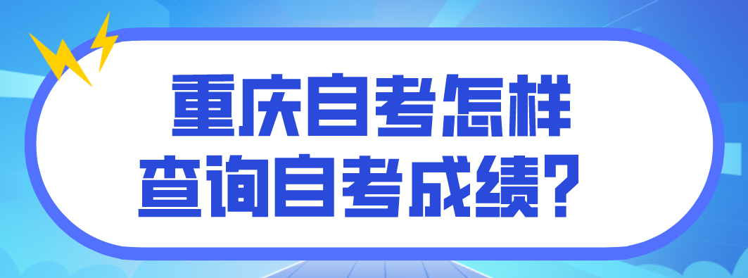 重慶自考怎樣查詢自考成績？