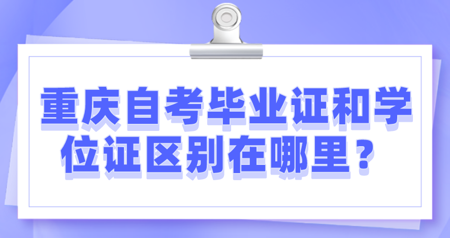 重慶自考畢業證和學位證區別在哪里？