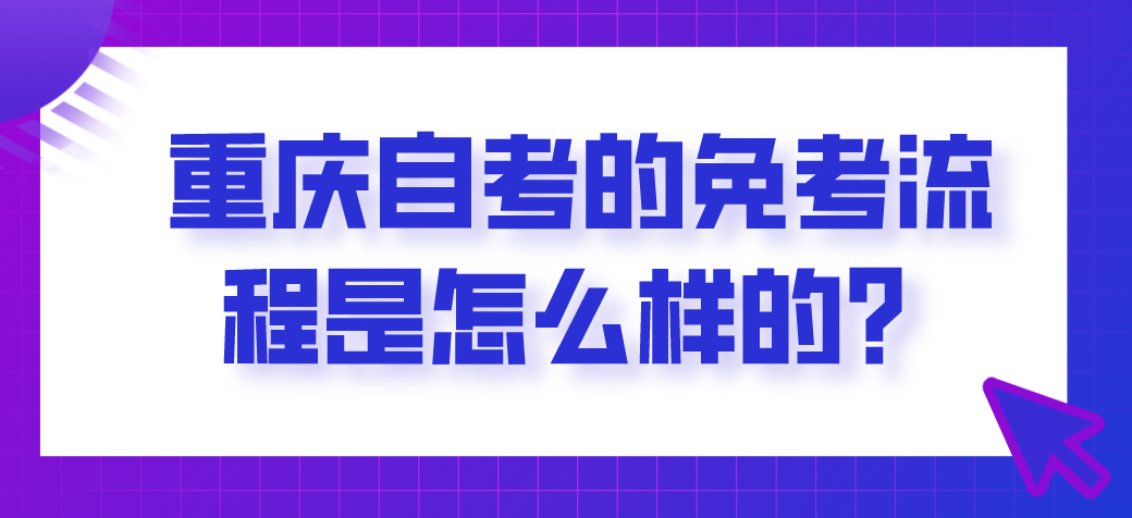 重慶自考的免考流程是怎么樣的？