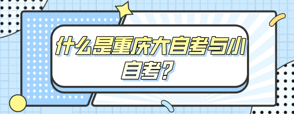 什么是重慶大自考與小自考？