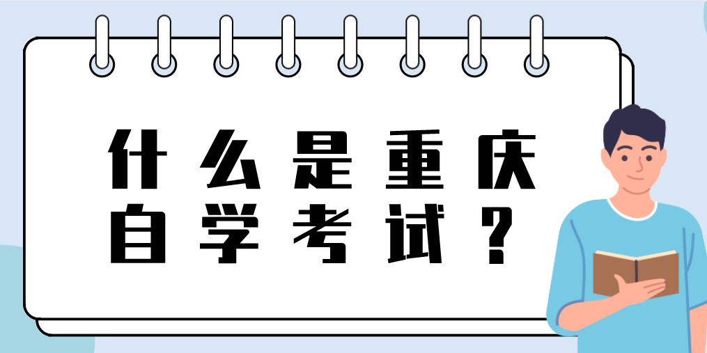 什么是重慶自學考試？
