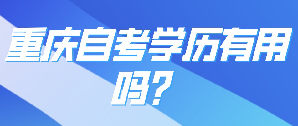 重慶自考學歷有用嗎？