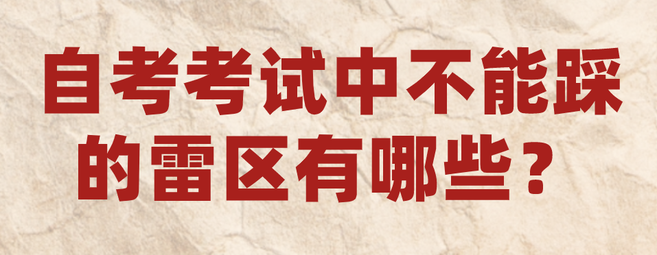 自考考試中不能踩的雷區有哪些？