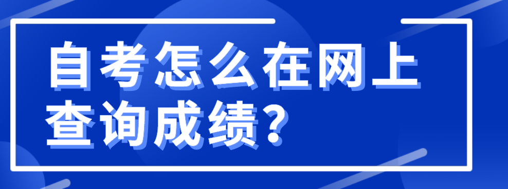 自考怎么在網上查詢成績？