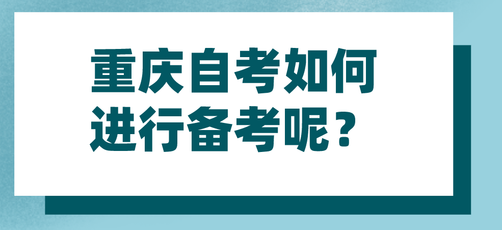 重慶自考如何進行備考呢？