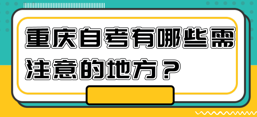 重慶自考有哪些需注意的地方？