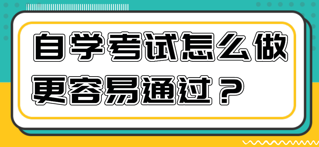 自學考試怎么做更容易通過？