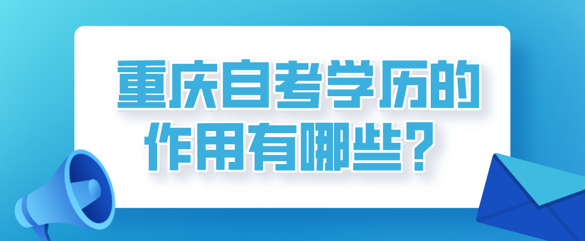 重慶自考學歷的作用有哪些？