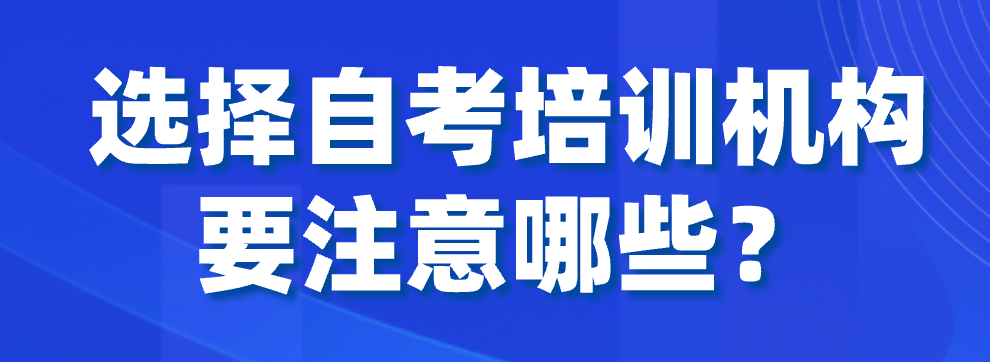 選擇自考培訓機構要注意哪些？