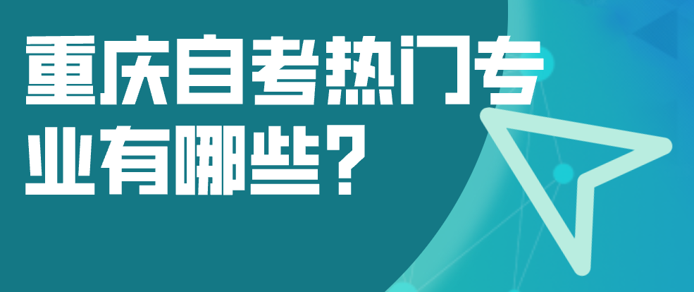 重慶自考熱門專業有哪些？