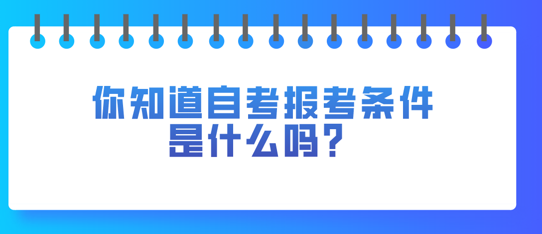 你知道自考報考條件是什么嗎？