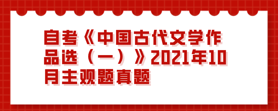 自考《中國(guó)古代文學(xué)作品選（一）》2021年10月主觀題真題