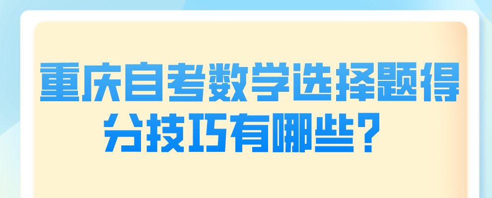 重慶自考數學選擇題得分技巧有哪些？