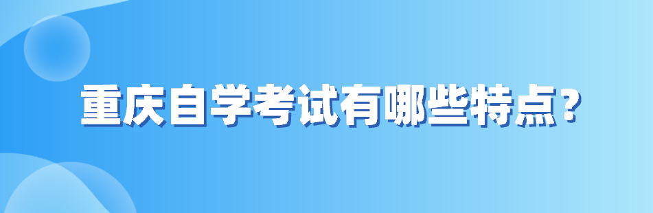 重慶自學(xué)考試有哪些特點？