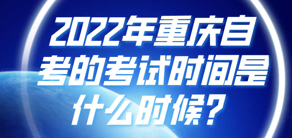 2022年重慶自考的考試時間是什么時候？
