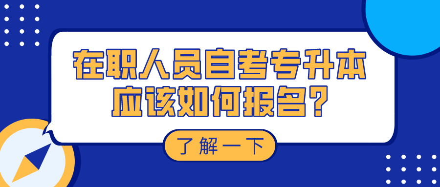 在職人員想要自考專升本,應(yīng)該如何報名?_重慶自考網(wǎng)