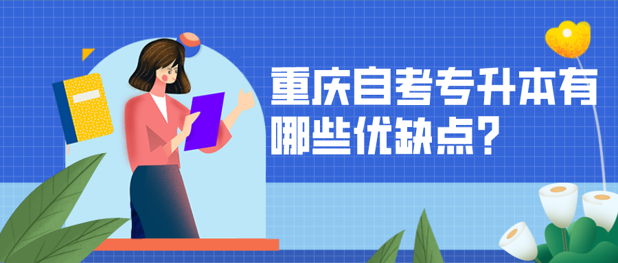 重慶自考專升本有哪些優缺點?提高職場競爭力