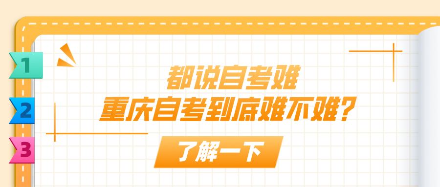 都說自考難，重慶自考到底難不難？