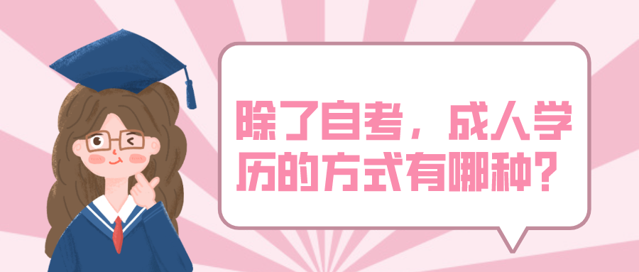 除了自考外，當(dāng)下成人學(xué)歷的方式還有哪種？