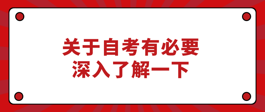 關(guān)于自考有必要深入了解一下_重慶自考網(wǎng)
