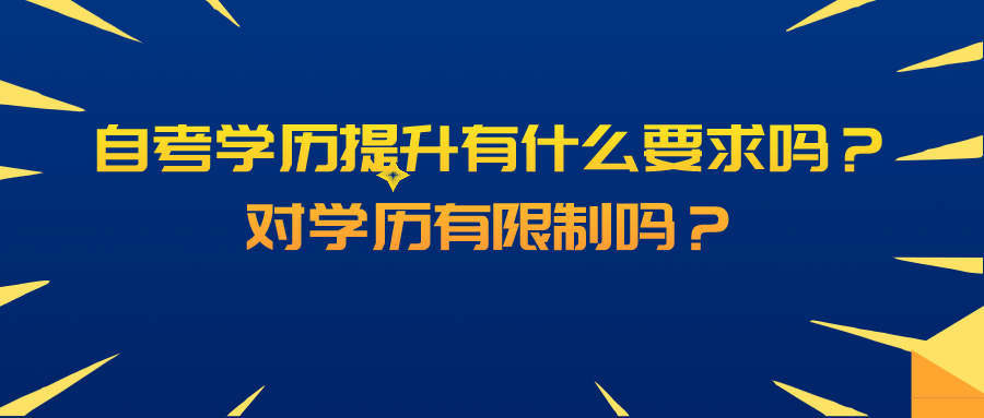 自考學歷提升有什么要求嗎？對學歷有限制嗎？