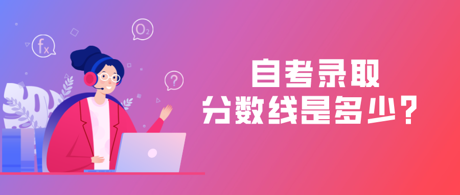 自考的錄取分數線是多少？有入學考試嗎？