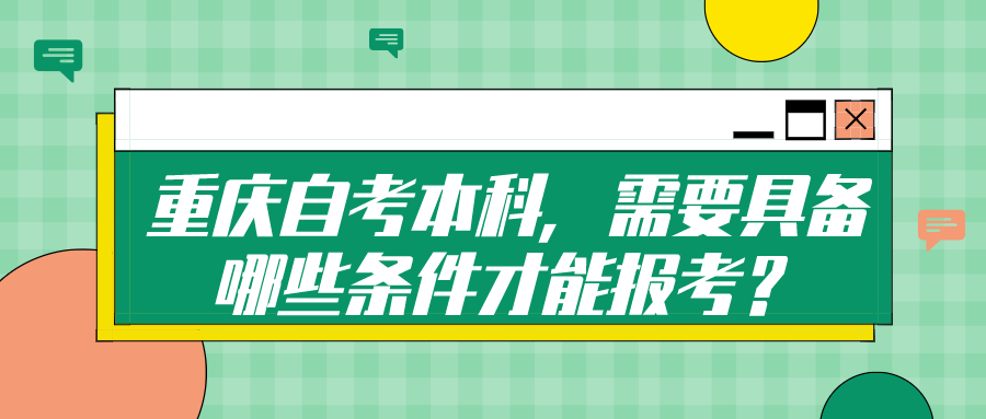重慶自考本科，需要具備哪些條件才能報考？