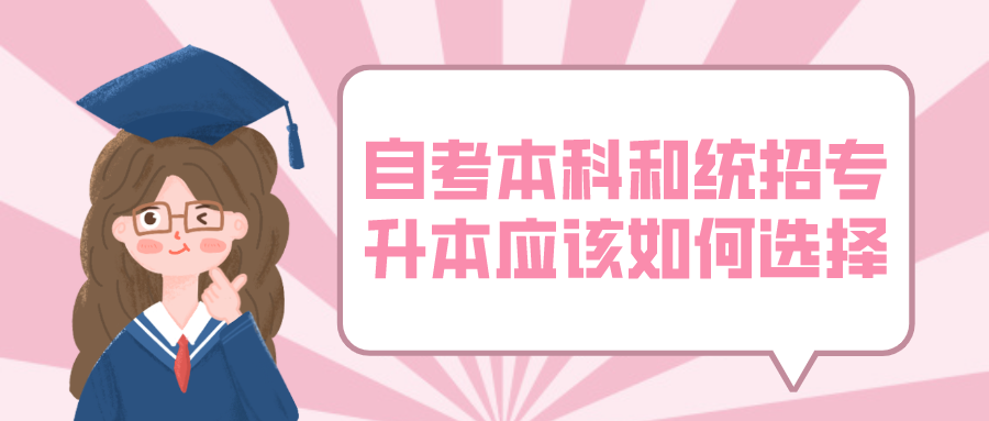 自考本科和統招專升本應該如何選擇？有什么區別