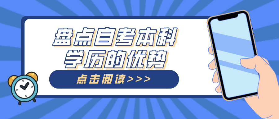 盤點(diǎn)自考本科學(xué)歷的優(yōu)勢(shì)，畢業(yè)文憑國家認(rèn)可