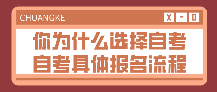 你為什么選擇自考？自考具體的報名流程