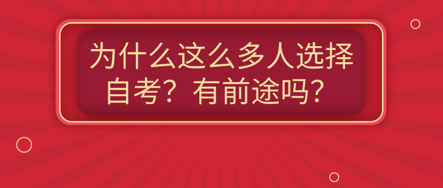 為什么這么多人選擇自考？有前途嗎？