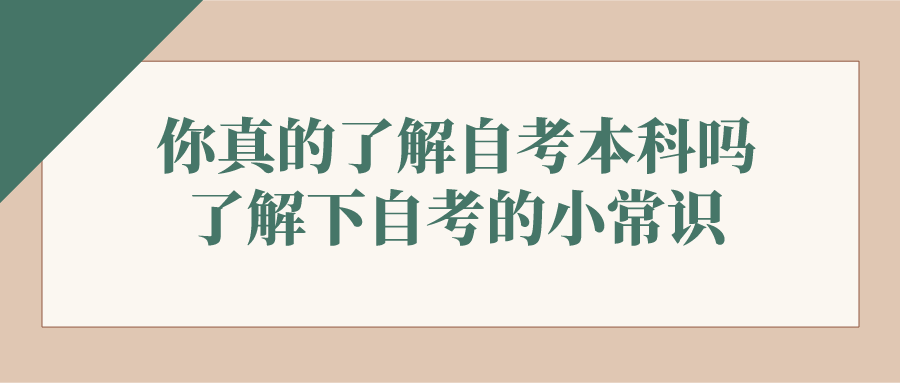 你真的了解自考本科嗎？了解下關于自考的小常識