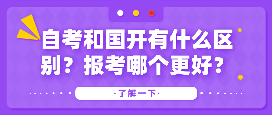 自考和國(guó)開(kāi)有什么區(qū)別？報(bào)考哪個(gè)更好？