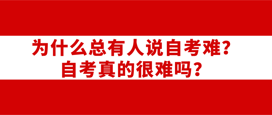 為什么總有人說自考難？自考真的很難嗎？