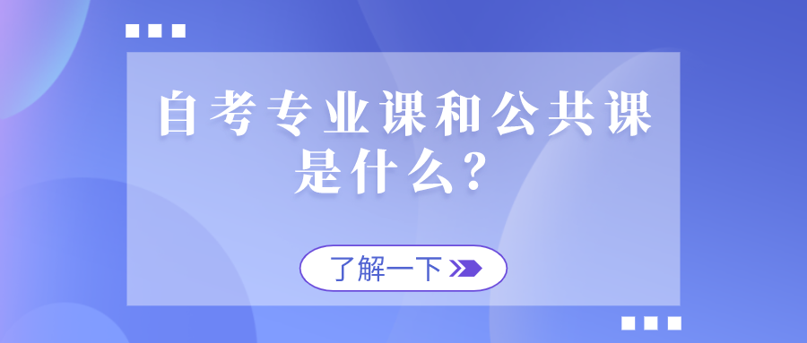 自考專業課和公共課是什么？如何安排好考試