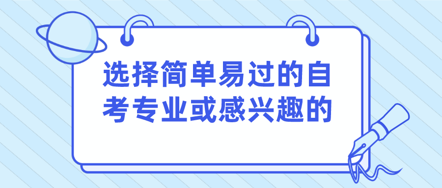 選擇簡單易過的自考專業，還是感興趣的專業？