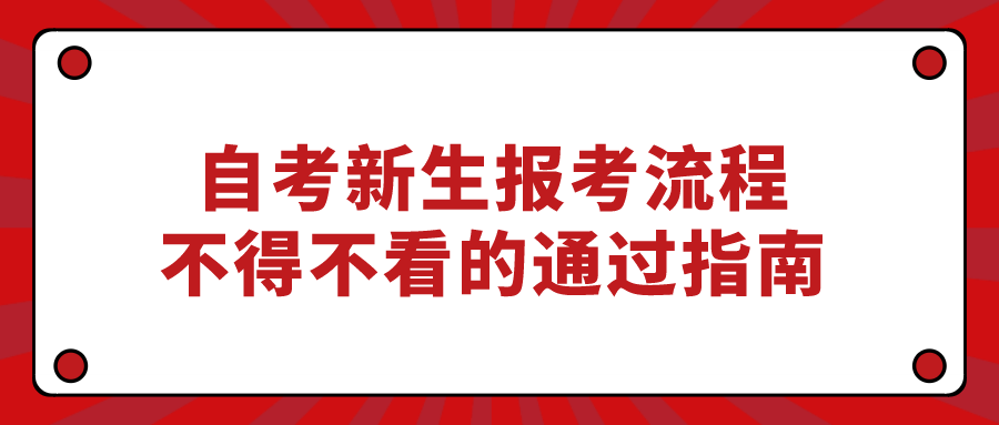 自考新生報考流程，不得不看的通過指南
