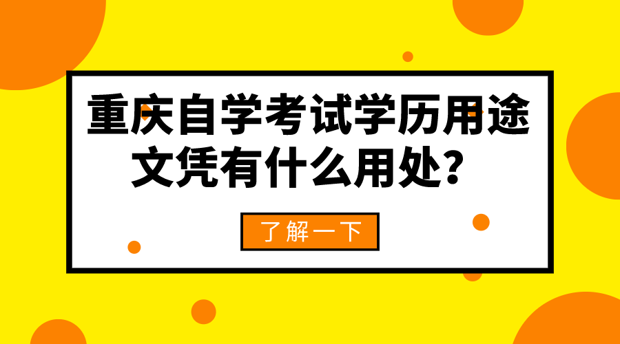 重慶自學考試學歷的用途，文憑有什么用處？