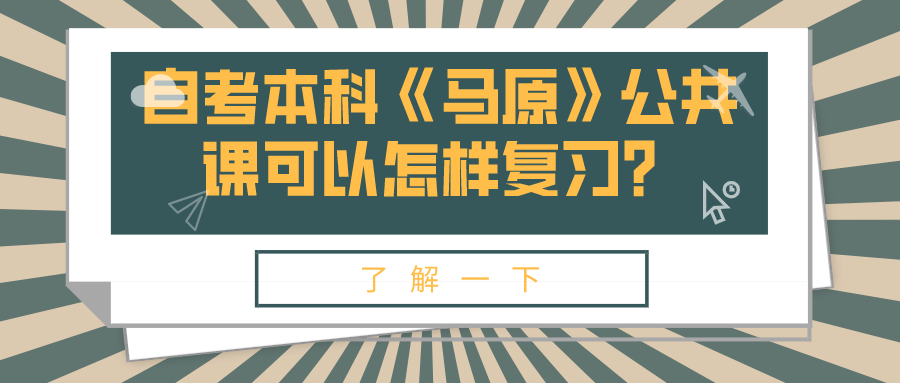 自考本科《馬原》公共課可以怎樣復(fù)習(xí)？