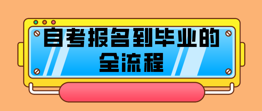 新手怎么報名自考，自考報名到畢業的全流程