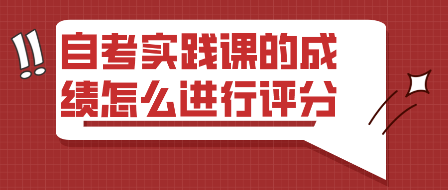 自考實踐課的成績怎么進行評分？要報班才能報考嗎？