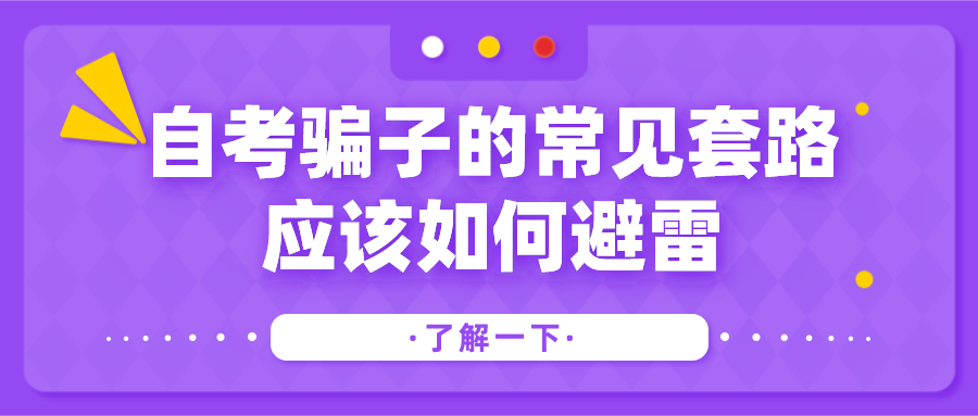 自考騙子的常見套路，應該如何避雷