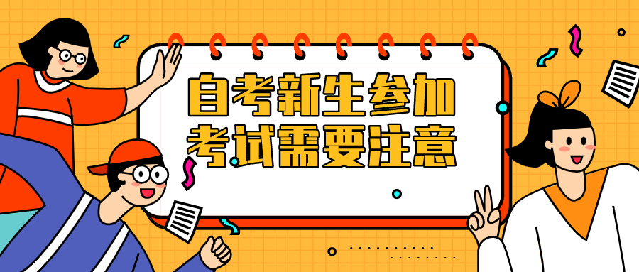 自考新生參加考試，需要注意什么