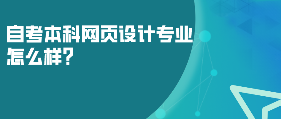 自考本科網頁設計專業怎么樣？畢業后可以學到什么？