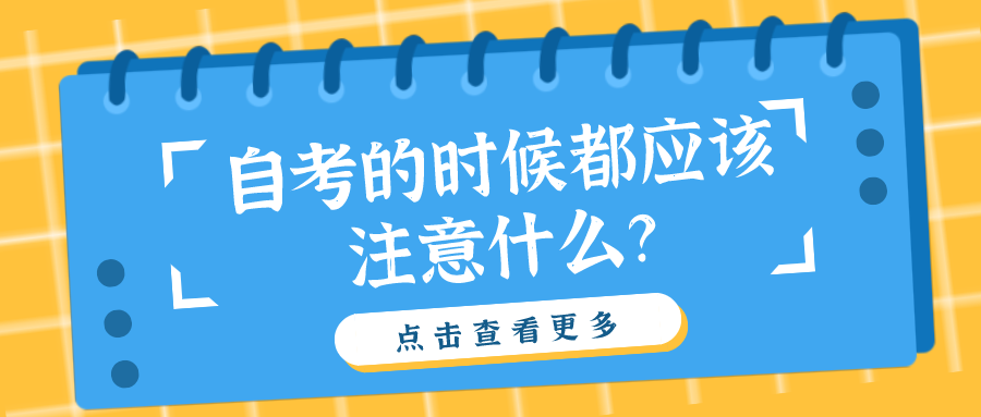自考的時候都應(yīng)該注意什么？這些細(xì)節(jié)別疏忽