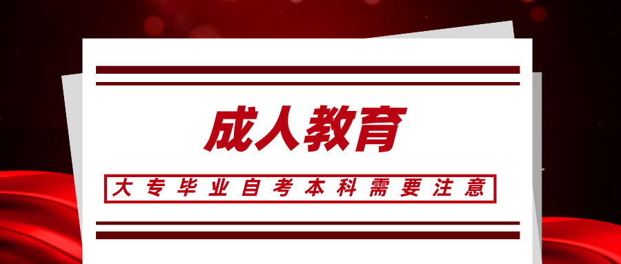 大專畢業以后自考本科，備考需要注意什么？